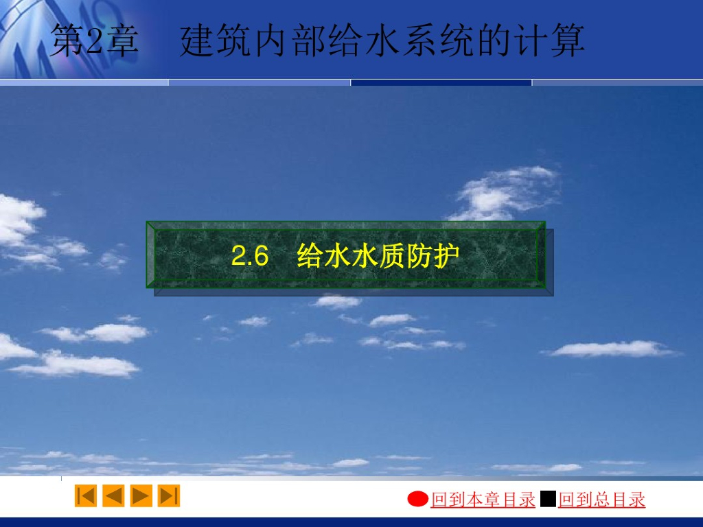 给水系统_给水水质防护