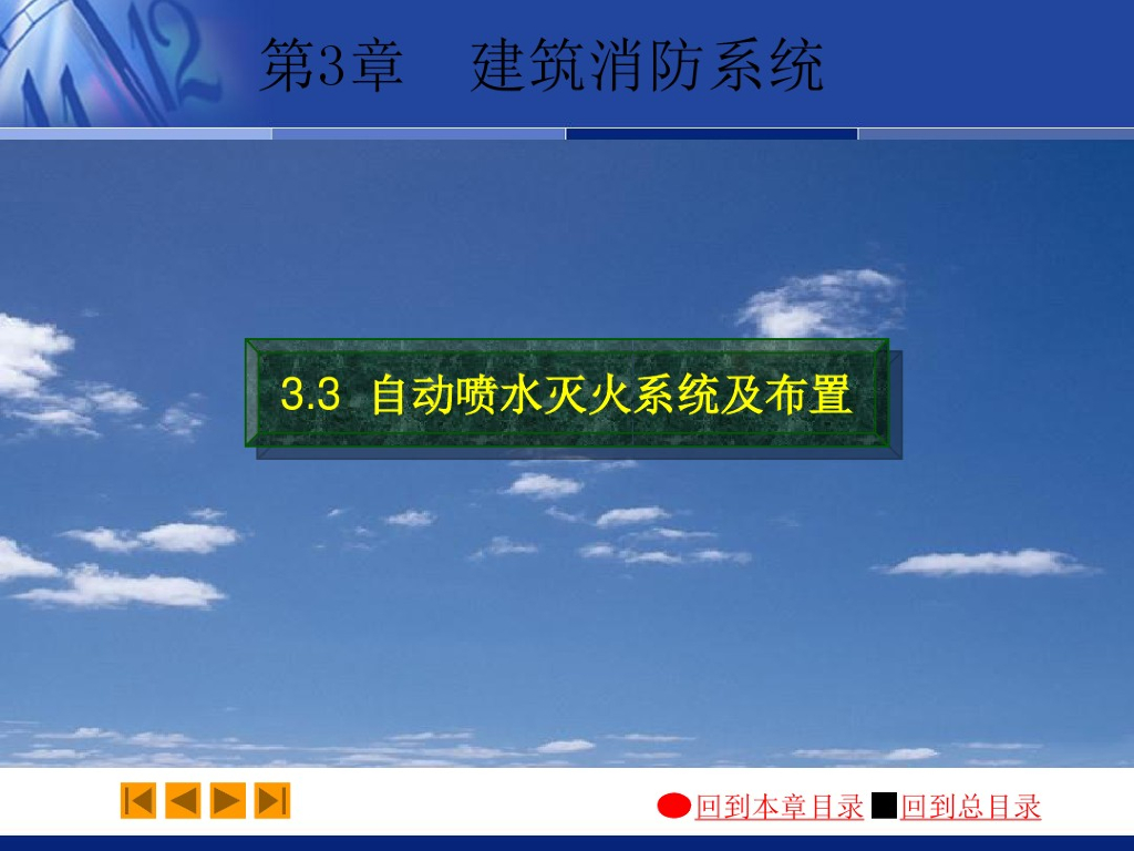 自动喷水灭火系统及布置