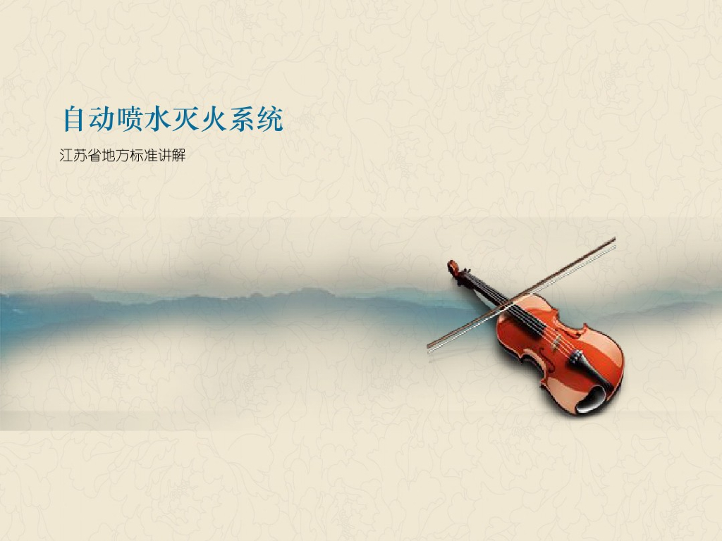 自动喷水灭火系统教学分解（81页）