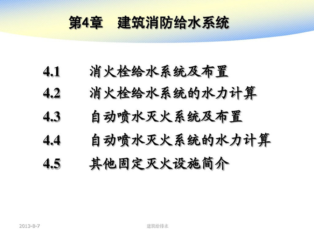 给排水工程_室内消防给水系统