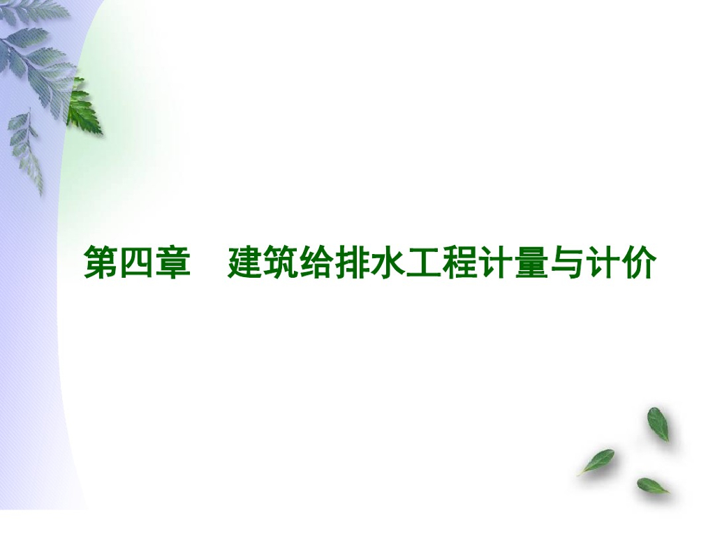 给排水工程计量与计价(共89页)