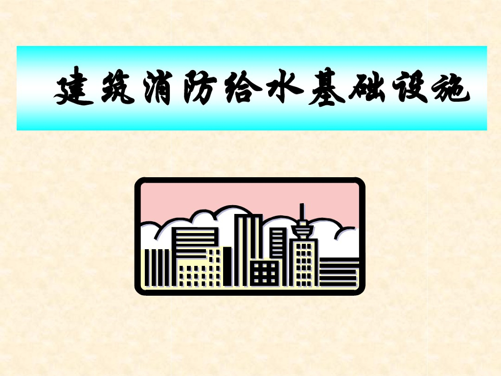 建筑消防给水基础设施