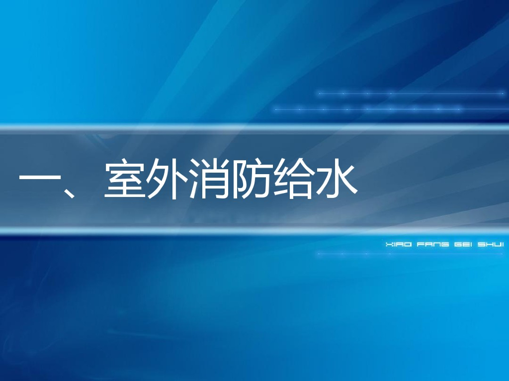 简述室外消防给水设计