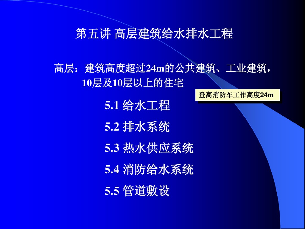 [清华]给排水课件_高层建筑给水排水工程