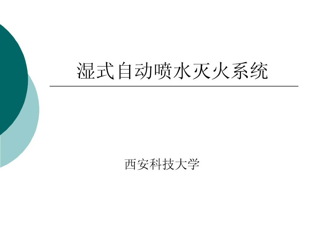 消防系统_湿式自动喷水灭火系统