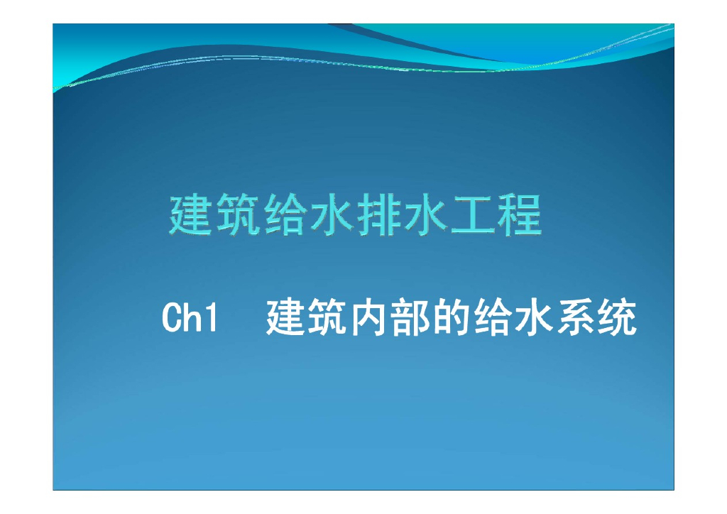 101页详解建筑内部给水系统