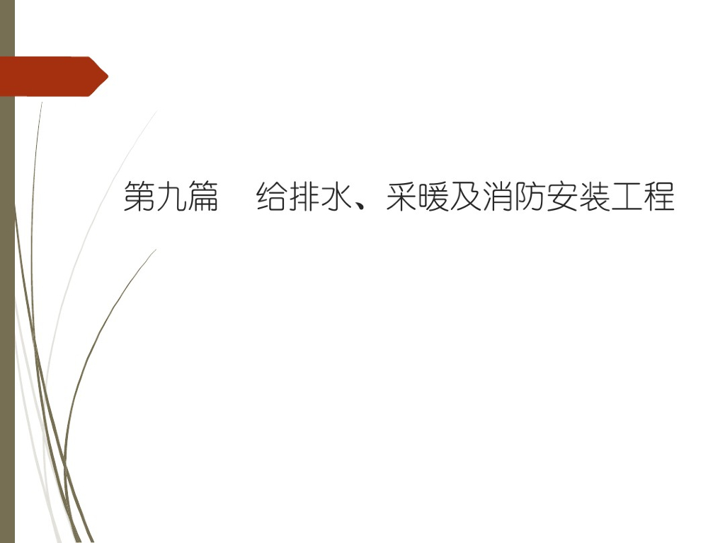 给排水及消防安装基础（35页）