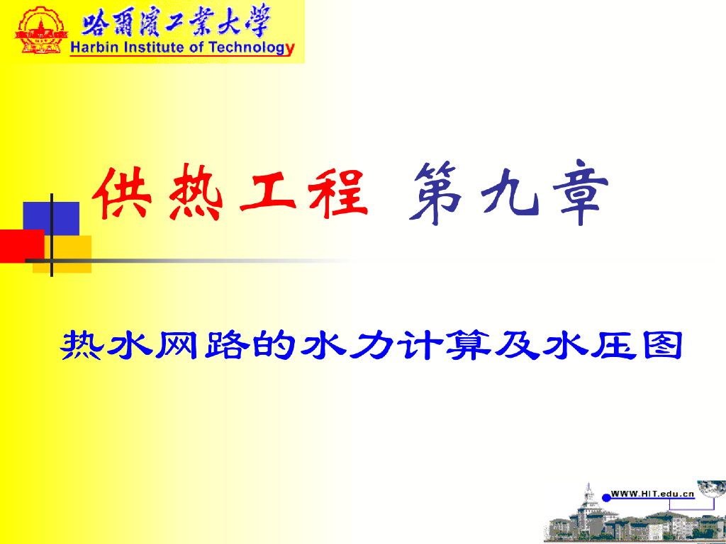 供热工程-热水网路的水力计算和水压图