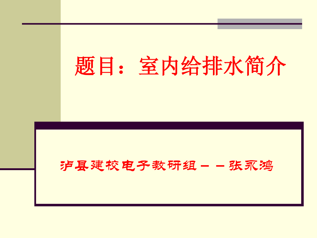 小白须知，室内给排水简介