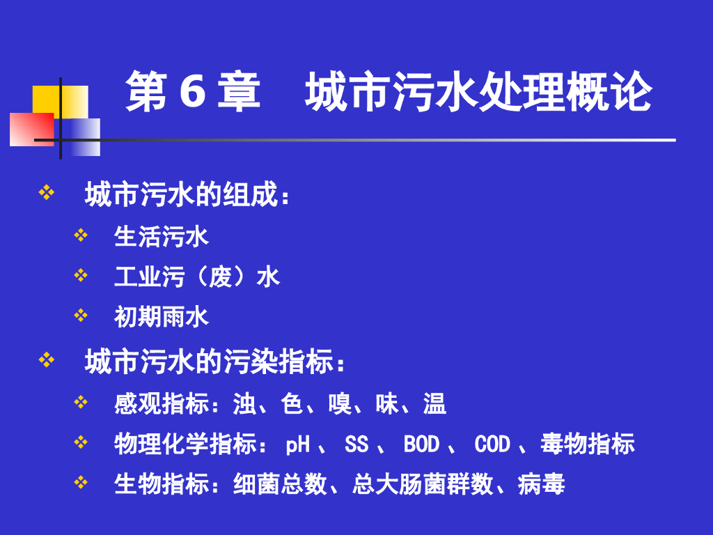 建筑给排水精品讲义-城市污水处理