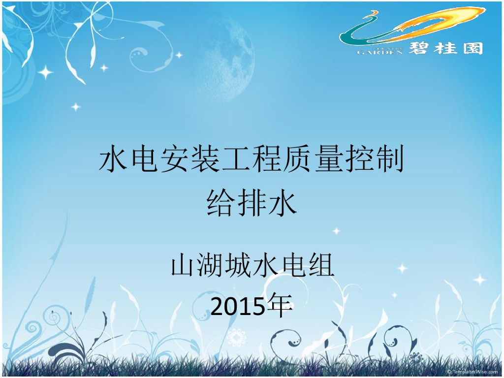 知名地产水电安装质量培训PPT