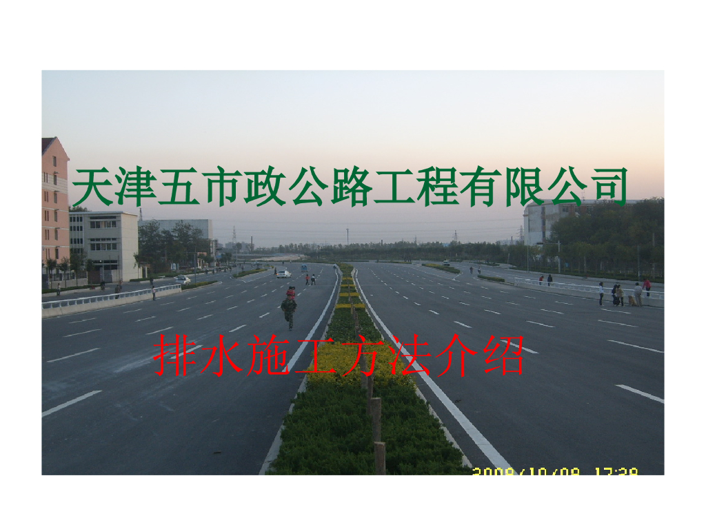 天津市政工程内部培训（110页ppt）
