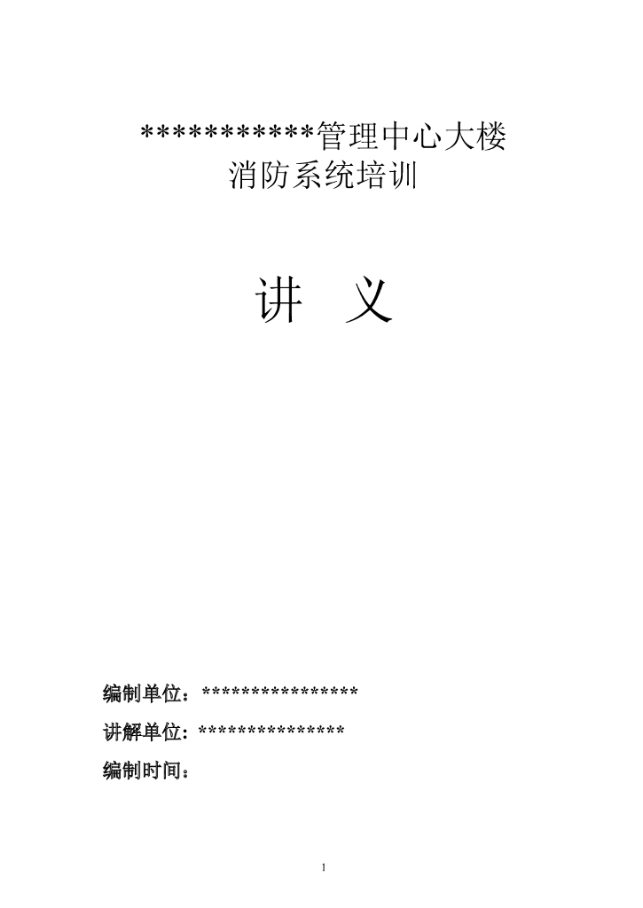 管理中心大楼消防系统培训（80页word）