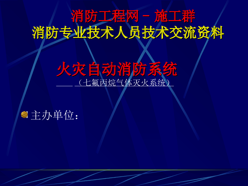 自动消防系统系列讲义——气体灭火系统