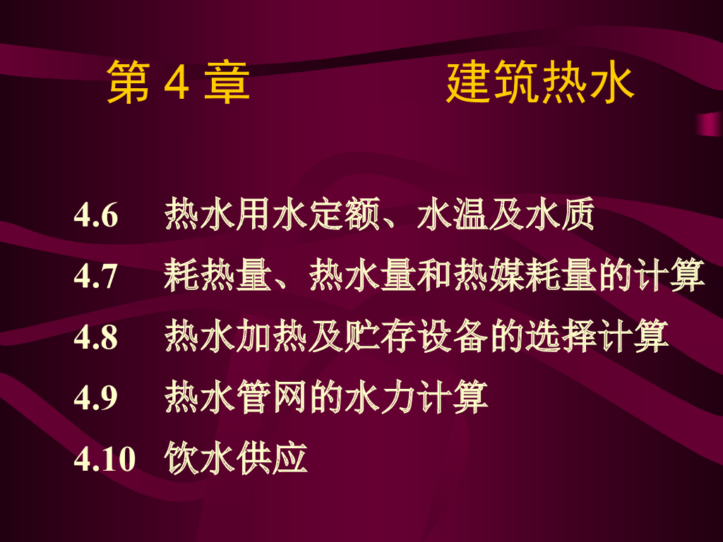 建筑热水供应系统第二部分