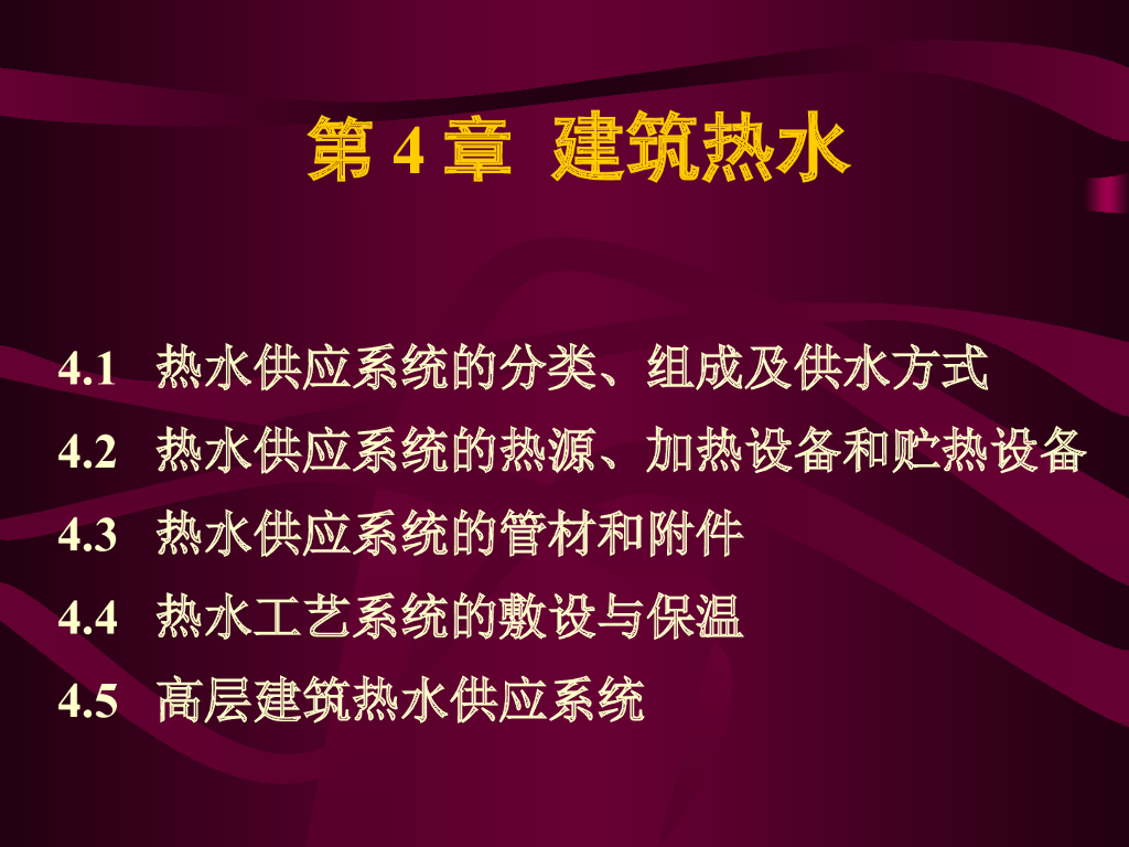 建筑热水供应系统第一部分