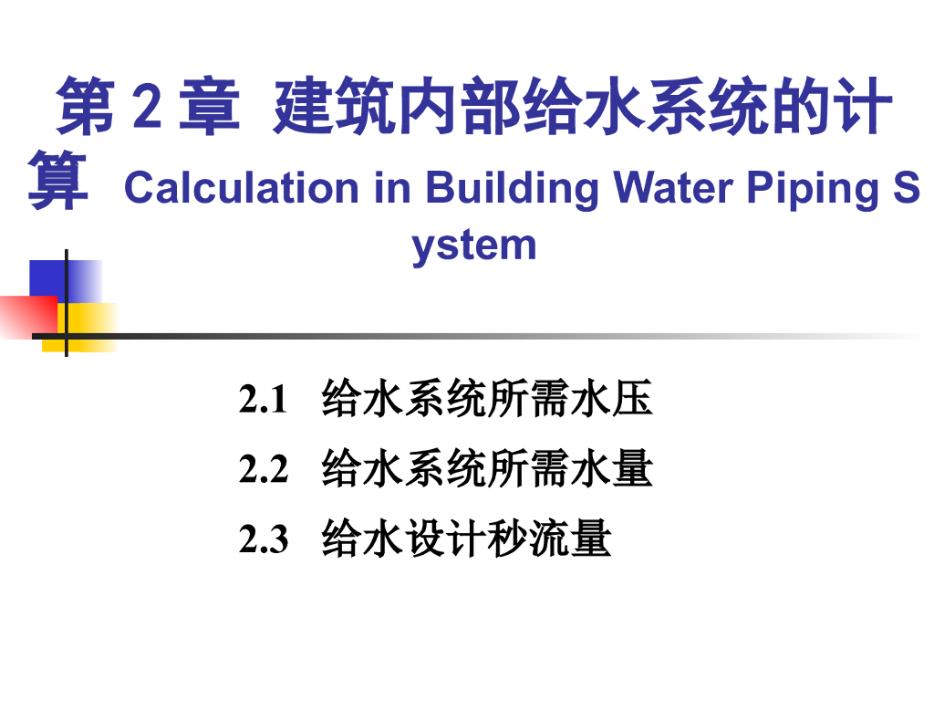 建筑给水排水工程-建筑内部给水系统计算