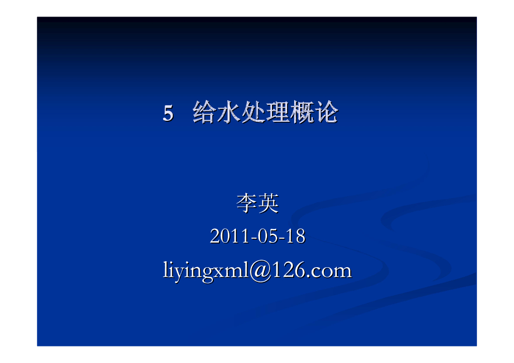 给水工程-给水处理概论、给水泵房
