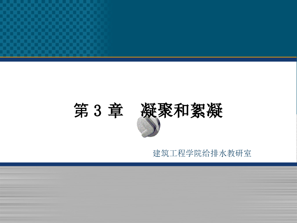 建筑工程给排水水处理-凝聚和絮凝