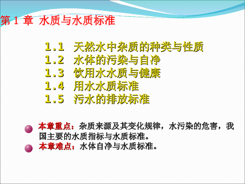 建筑工程给排水-水质与水质标准