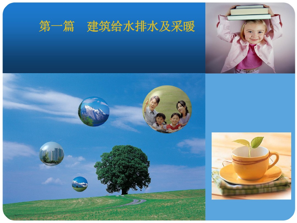 建筑给水排水及采暖（163页PPT文件）