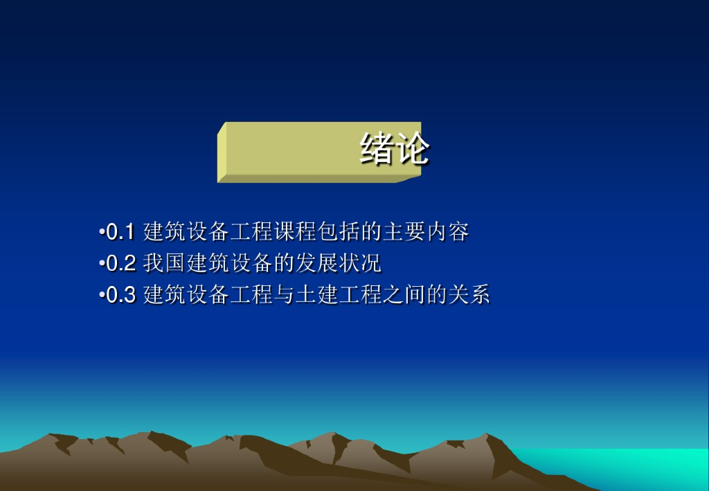 建筑设备工程课程课件（包括给排水、暖通、建筑电气）（999页）