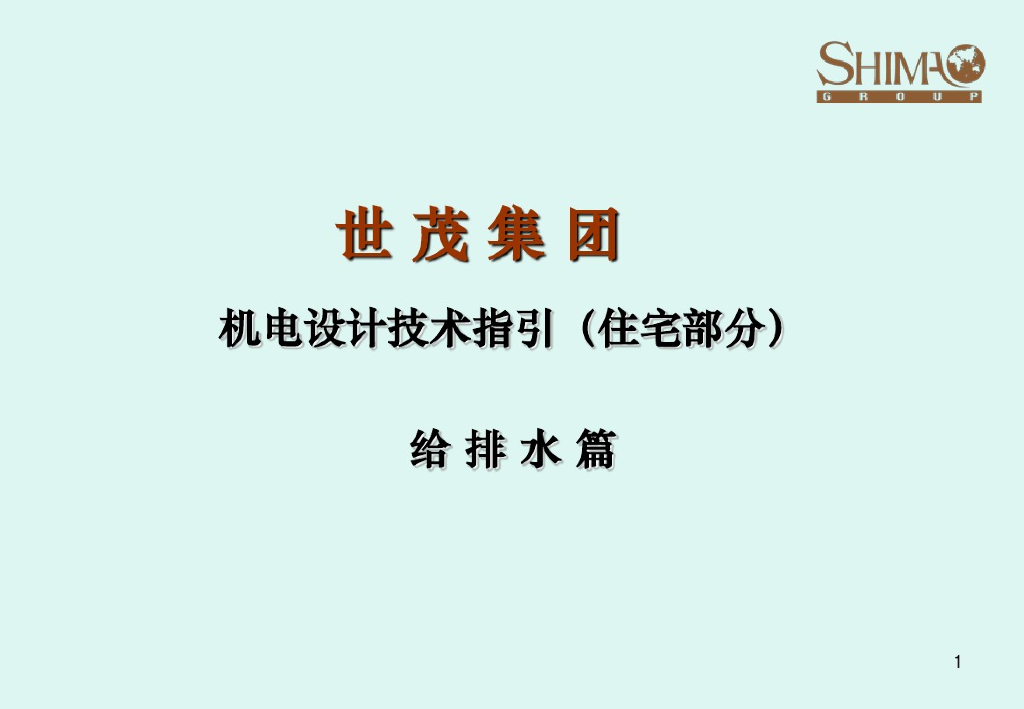世茂集团机电设计技术指引（住宅部分）-给排水篇（40页）