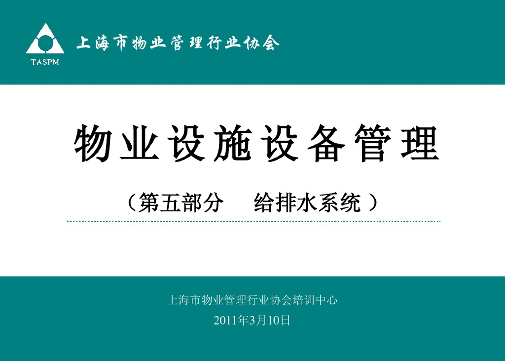 物业设施设备管理（给排水系统）37页