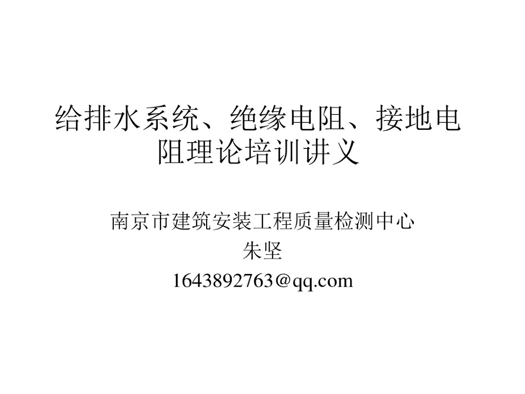 给排水系统、绝缘电阻、接地电阻理论培训教材（190页PPT）