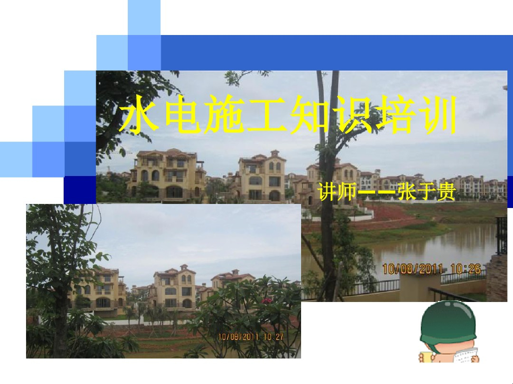 水电施工知识培训（80页PPT）