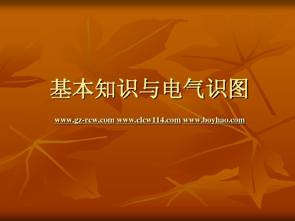 家庭装修基本知识与电气识图,装修电工必看（61页）