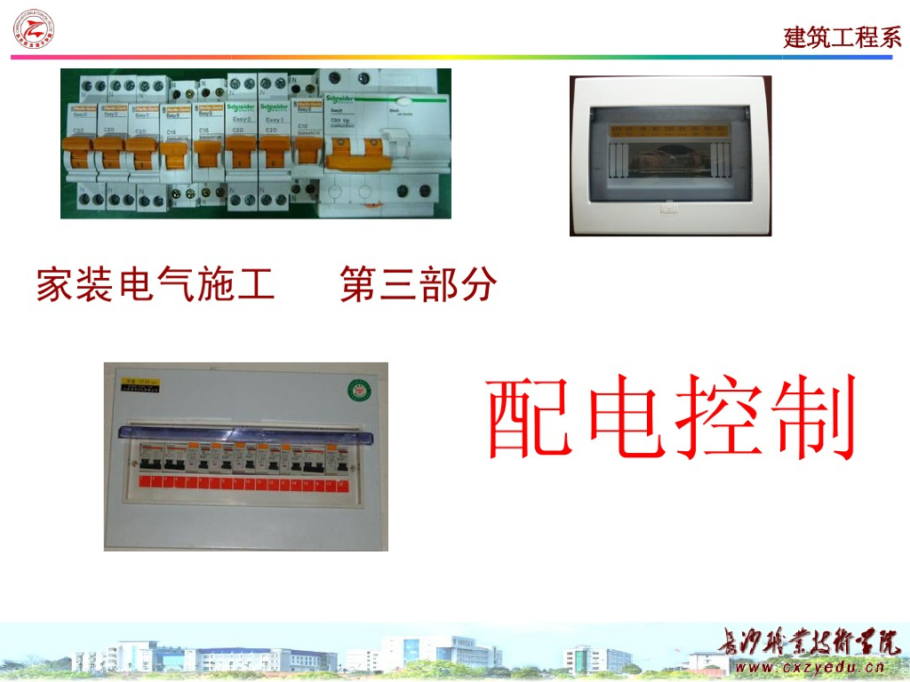 装修水电工培训_第三部分_配电控制