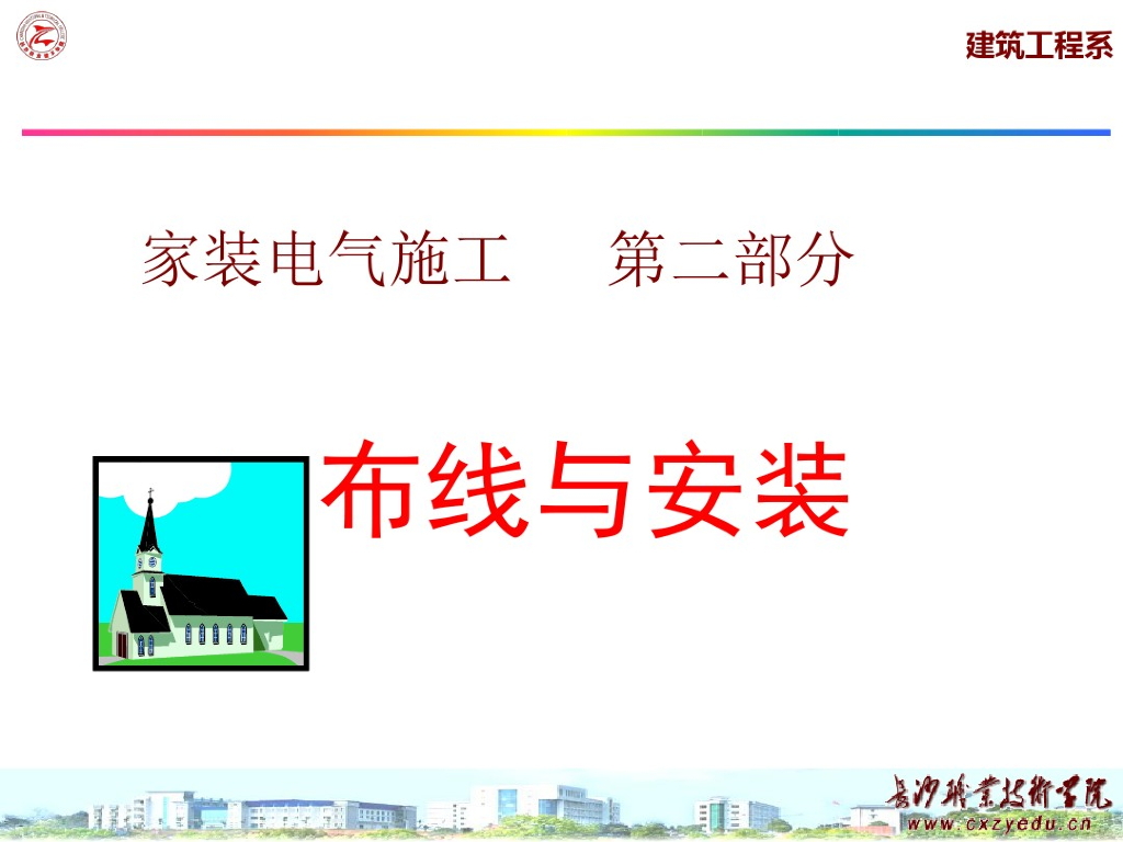 装修水电工培训_第二部分_布线安装（121页）