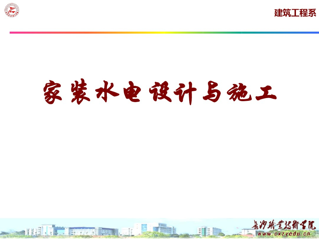 装修水电工培训-家装水电设计与施工（116页）