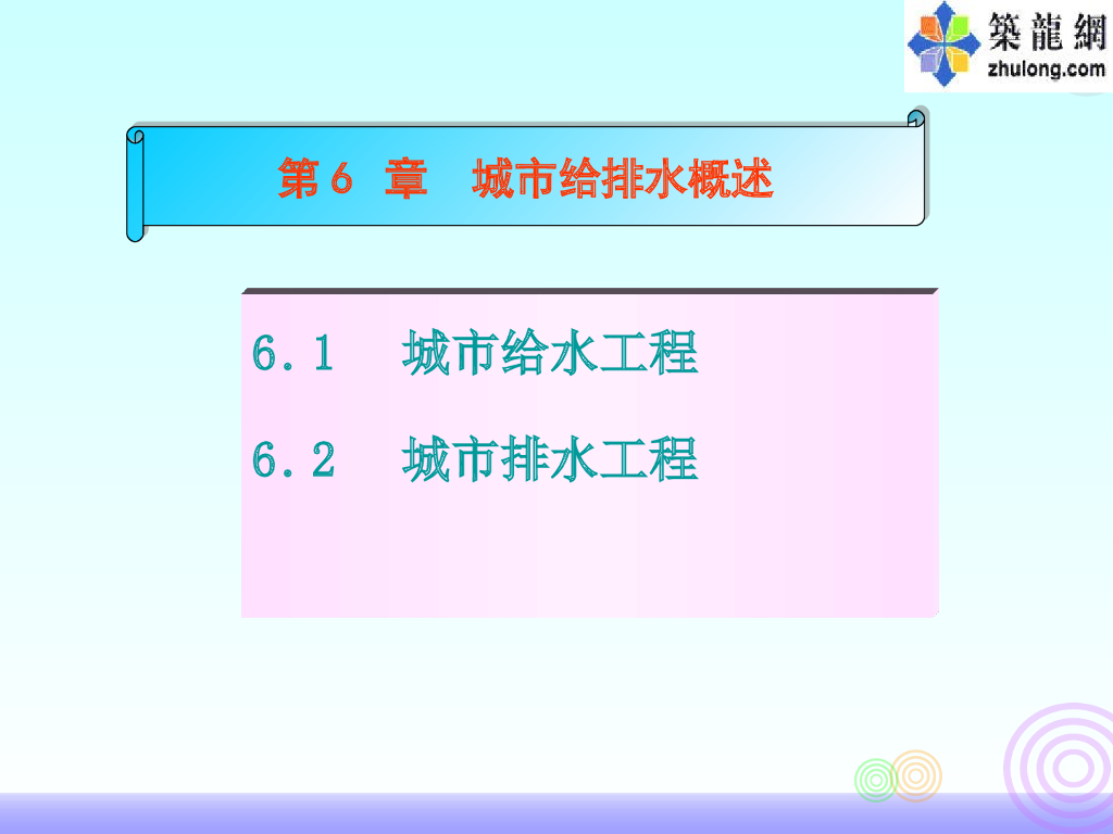 建筑给排水之城市给水排水概述