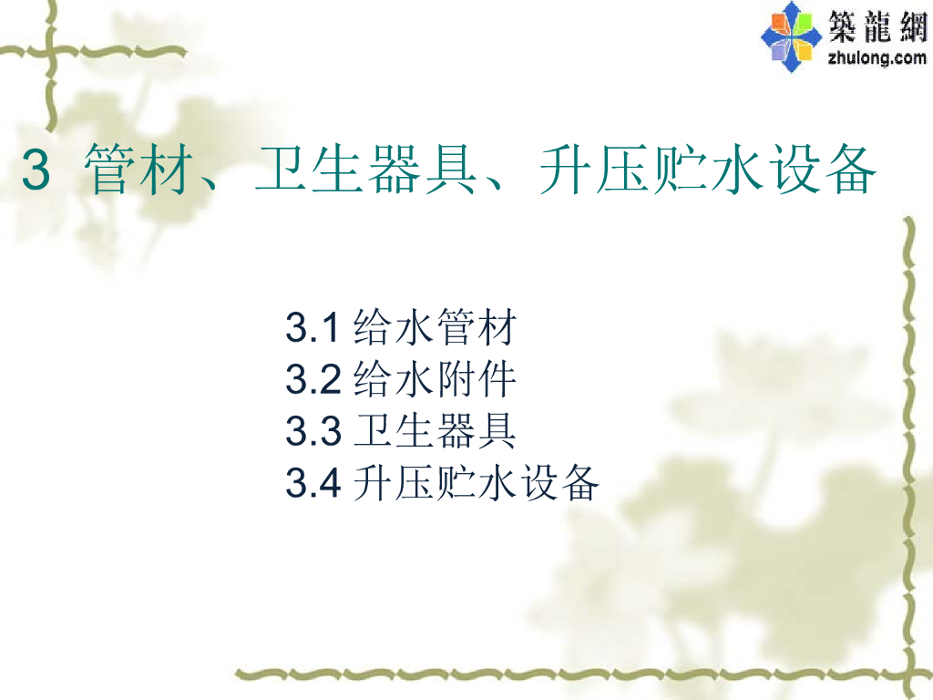 建筑给排水之管材、卫生器具、常用设备