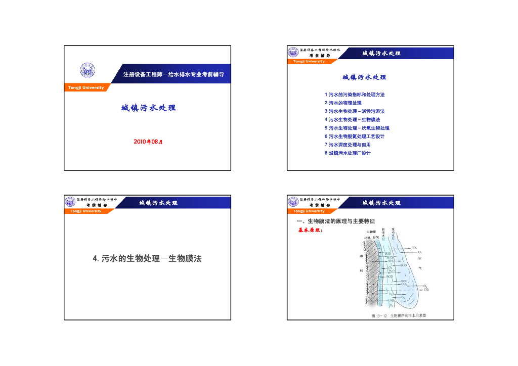 同济大学城镇污水处理－生物膜、厌氧、污泥处理培训讲义