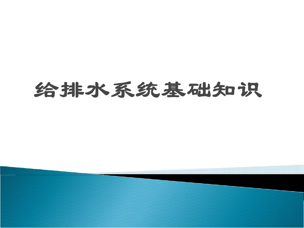 [干货]给排水系统基础知识，153页