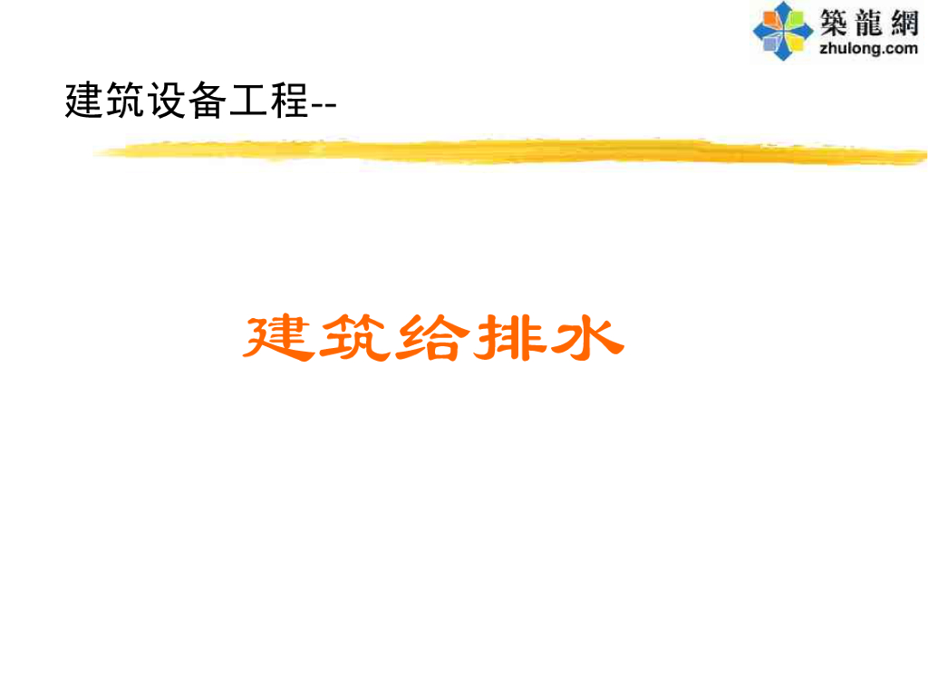 建筑给排水基础知识讲义（211页）