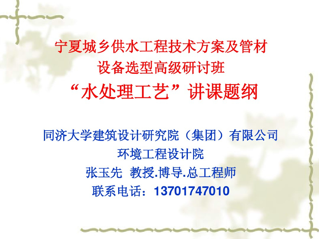 听张玉先教授讲“水处理工艺”做好水工程人（118页，附图文）