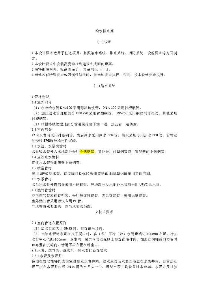 [知名地产地产]住宅项目给水排水设计要求