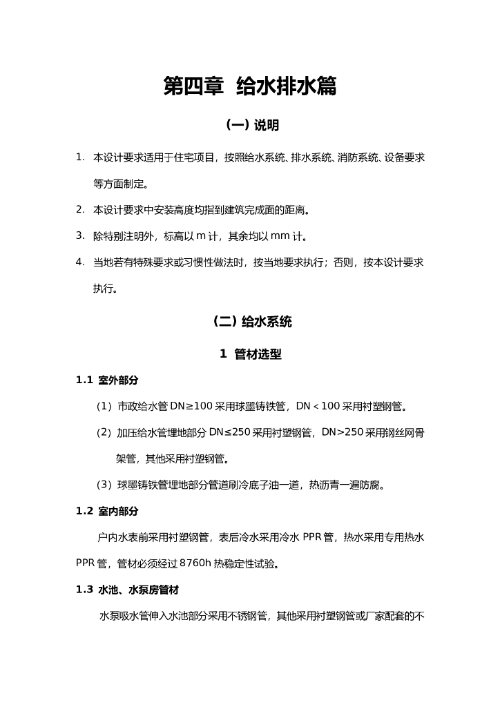 知名地产标准-第四章之给水排水篇