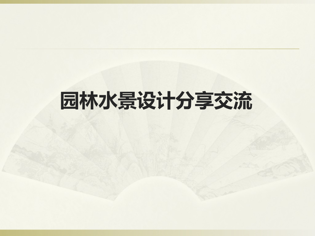 园林水景设计给排水内部培训