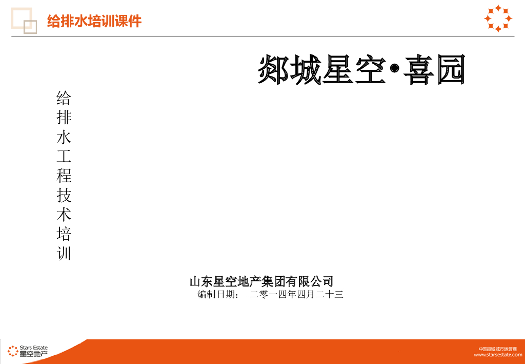山东某地产给排水课件内部培训