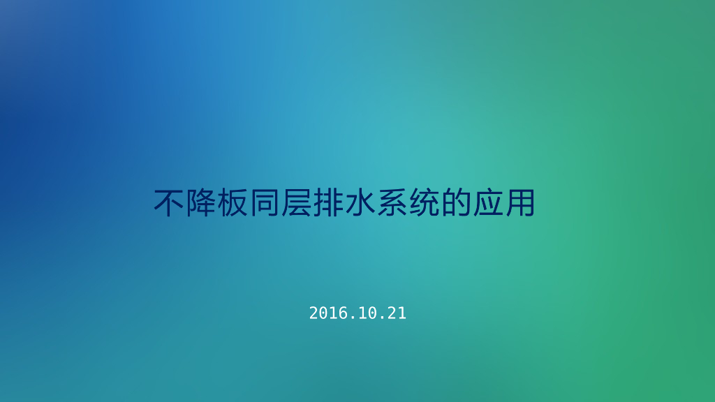 不降板同层排水系统的应用（详细版）