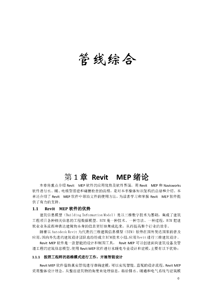[讲义总结]REVITMEP管线综合培训学习资料