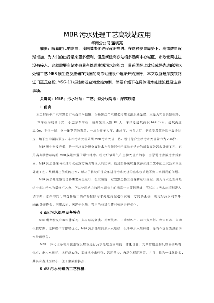 MBR污水处理技术在高铁站房施工中的运用