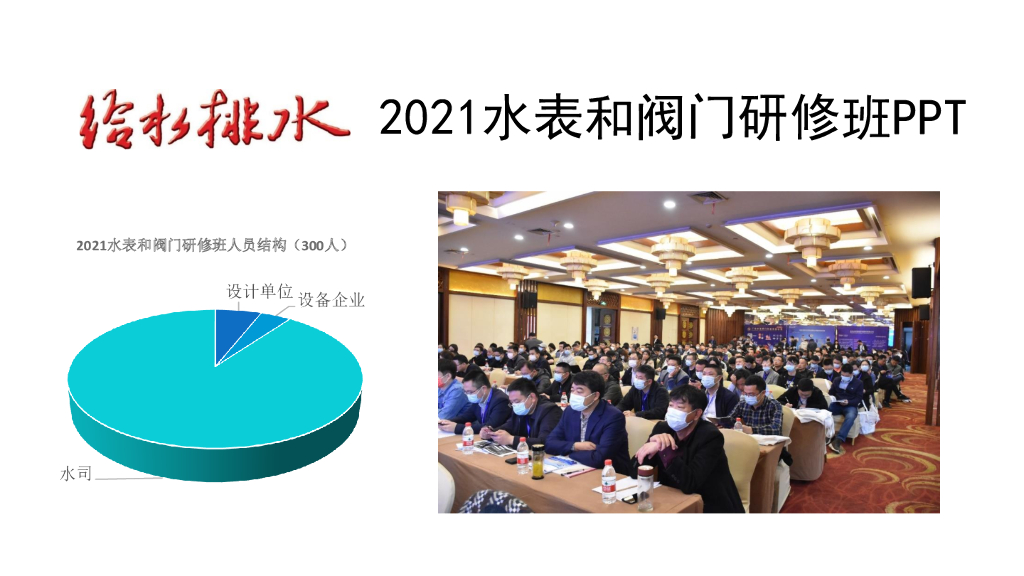 供水水表计量专题