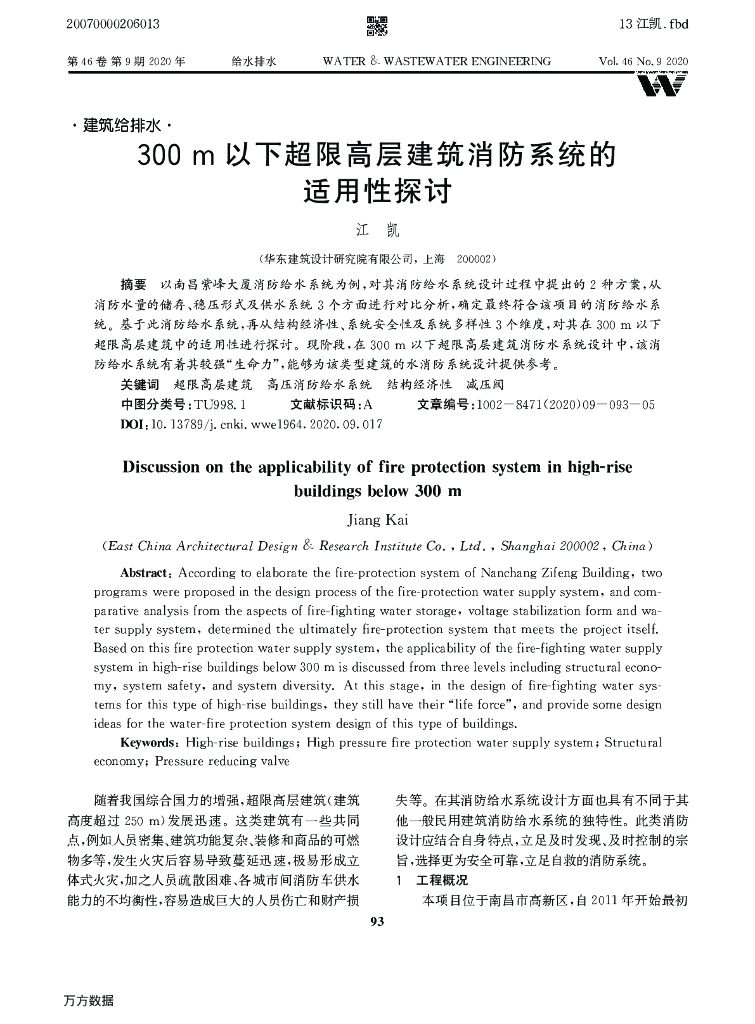 ​300m以下超限高层建筑消防系统适用性探讨