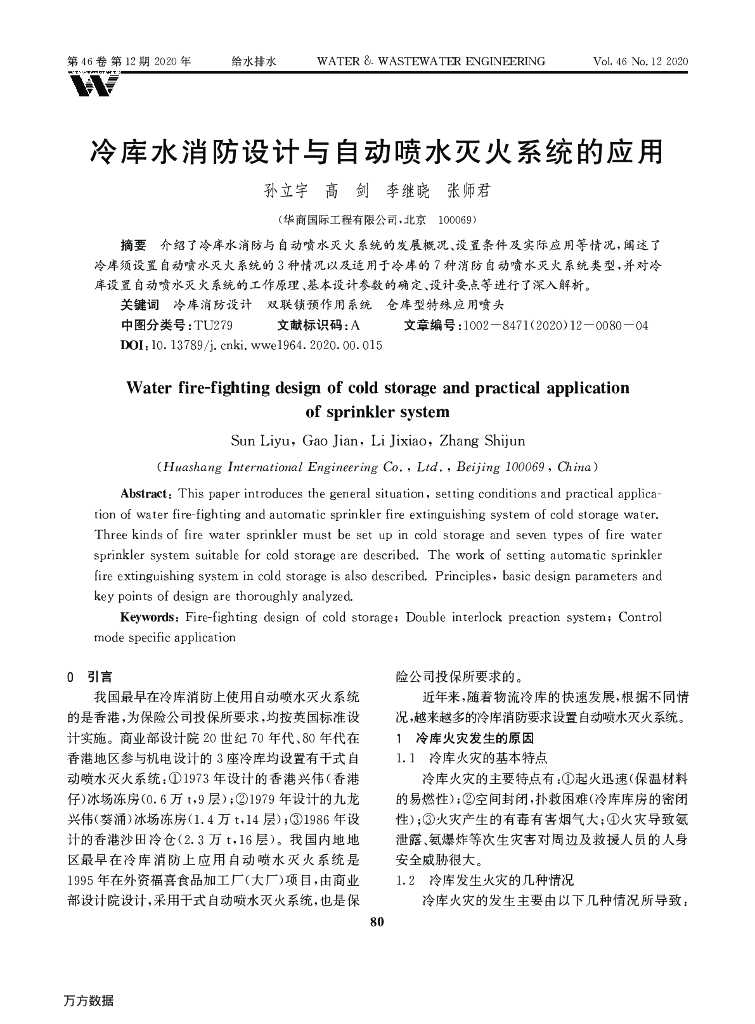 冷库水消防设计与自动喷水灭火系统的应用 